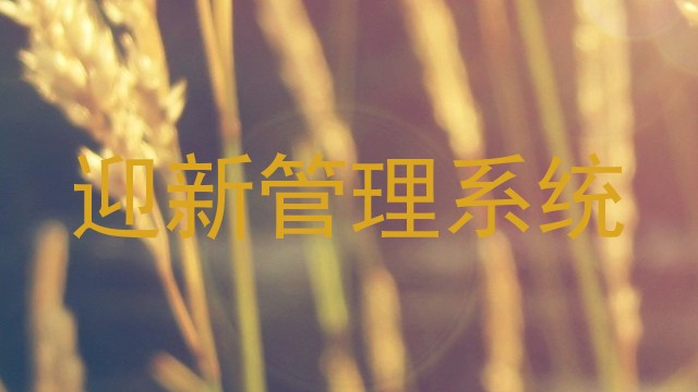 迎新管理系统