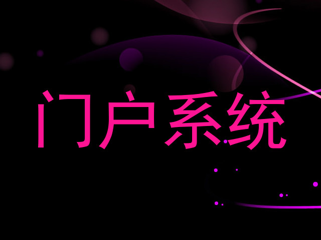 门户系统