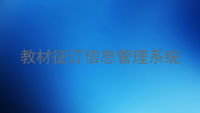 教材征订信息管理系统