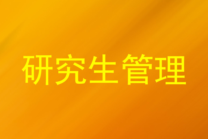 研究生管理