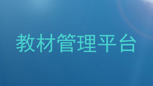 教材管理平台