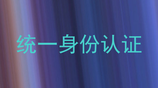 统一身份认证