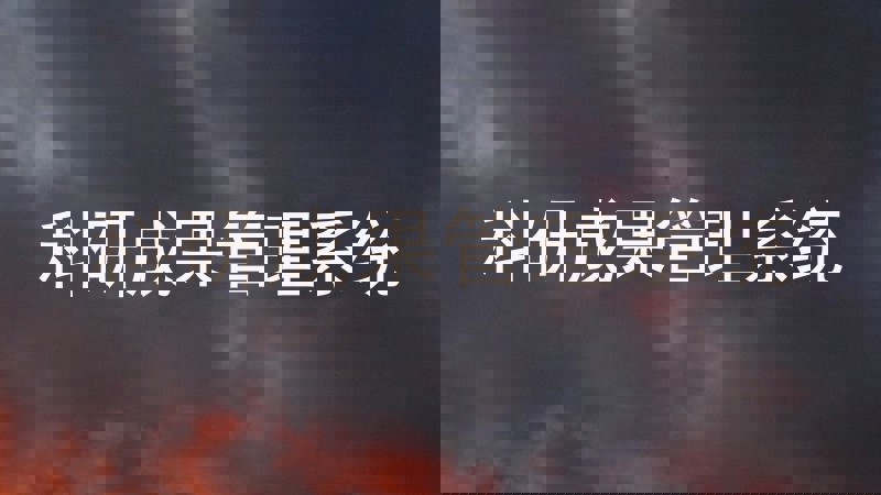 科研成果管理系统