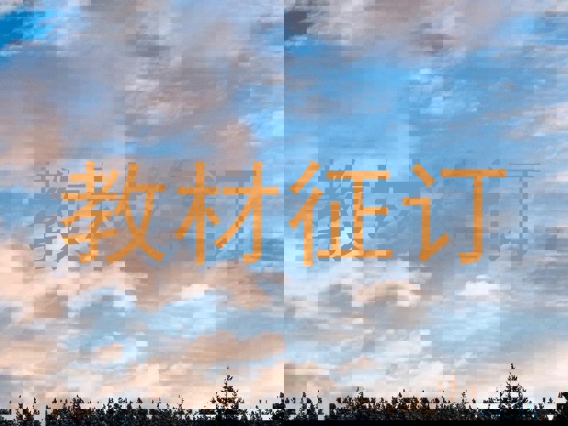 教材征订