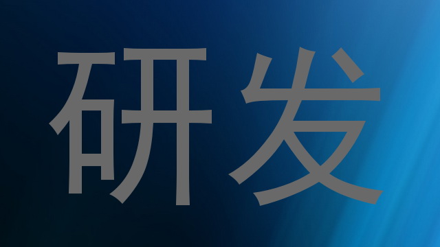 研发
