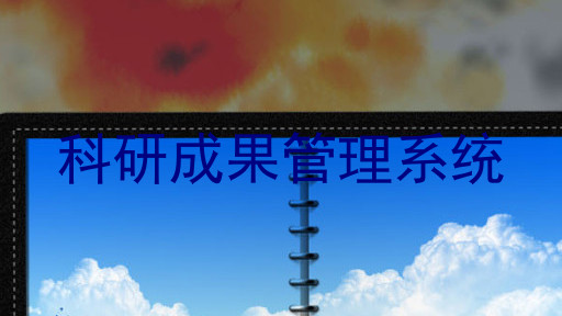 科研成果管理系统