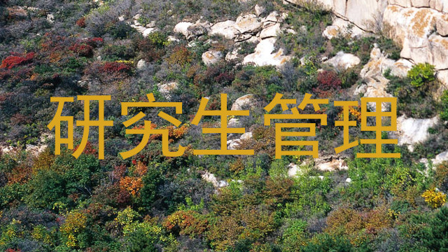 研究生管理