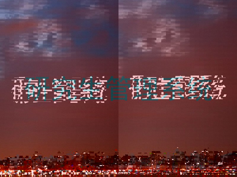 研究生管理系统