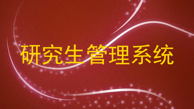 研究生管理系统