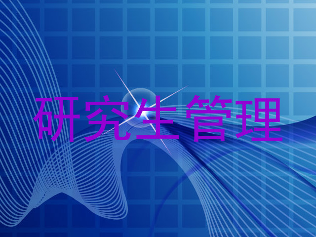 研究生管理