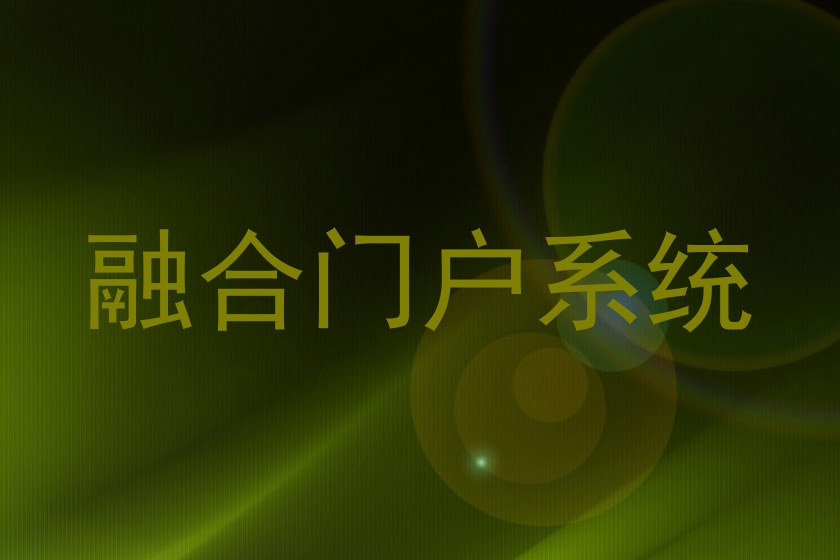 融合门户系统