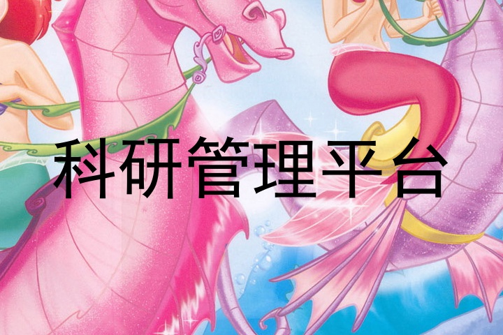 科研管理平台