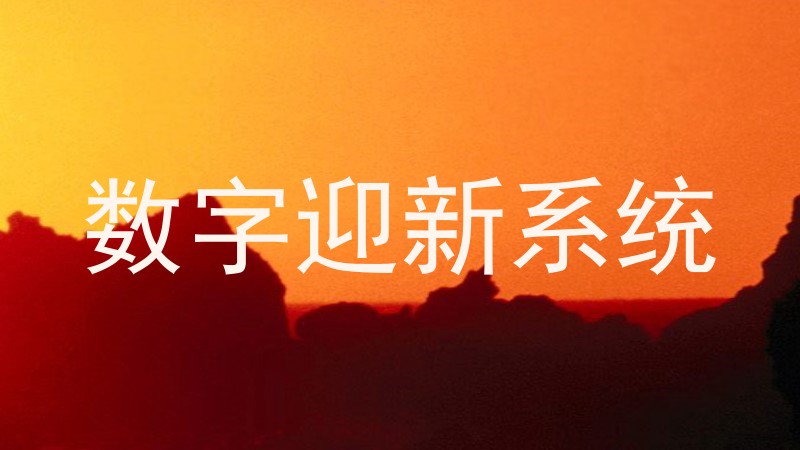 数字迎新系统