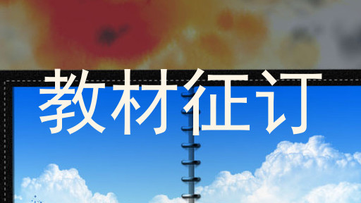 教材征订