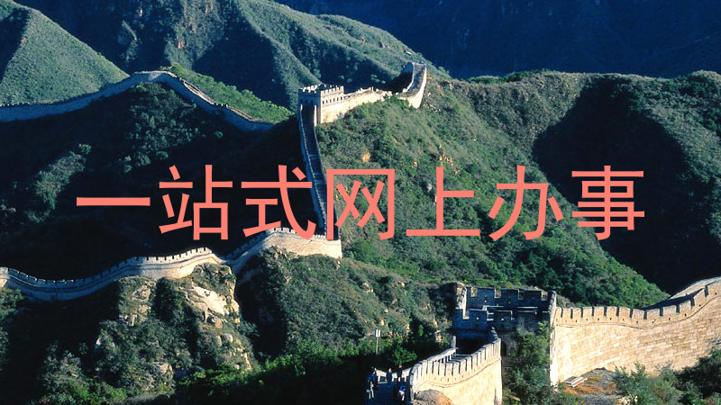 一站式网上办事