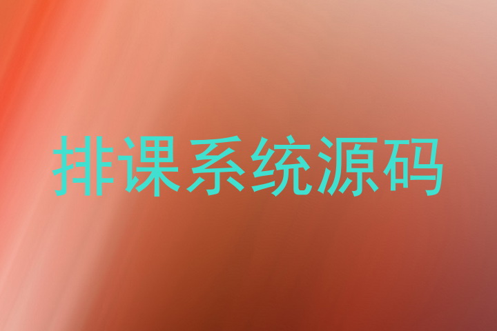 排课系统源码