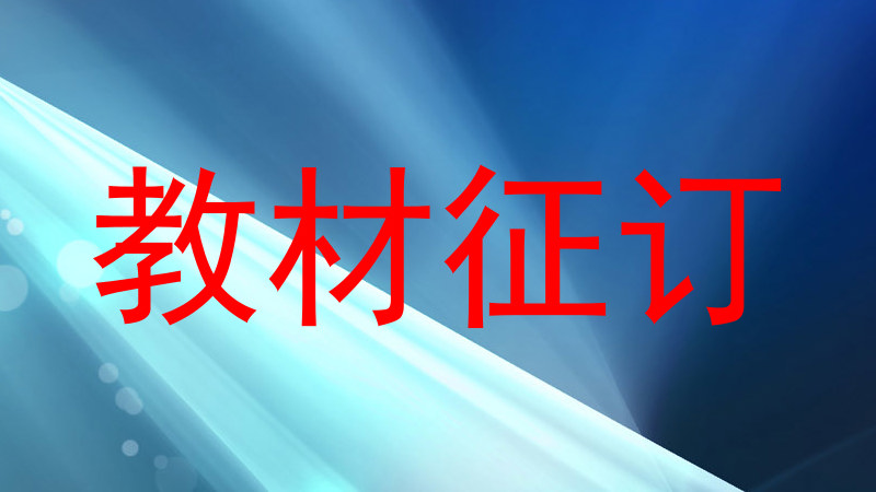 教材征订