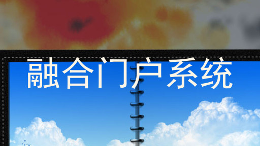 融合门户系统