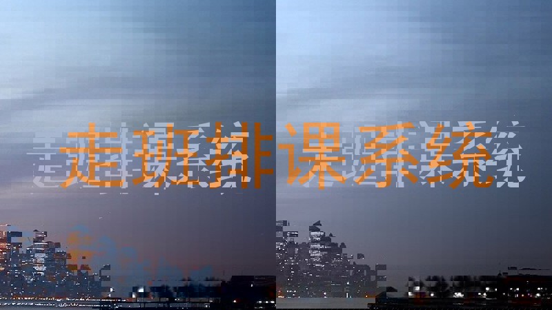 走班排课系统