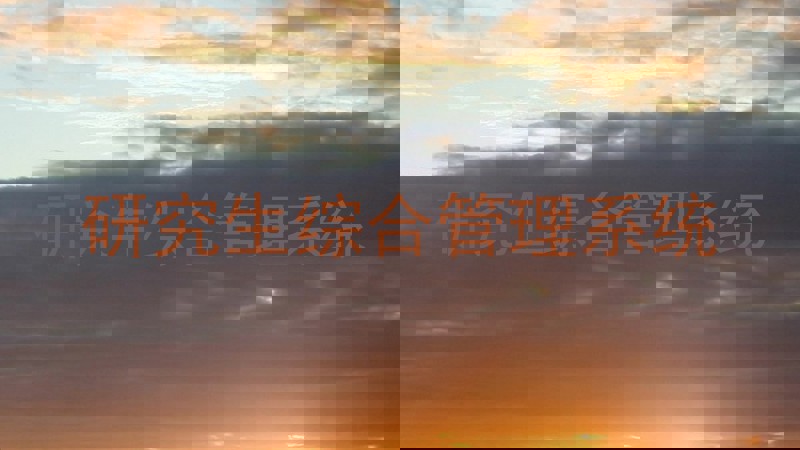 研究生综合管理系统