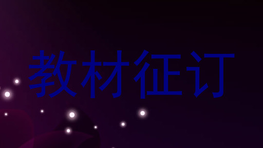教材征订