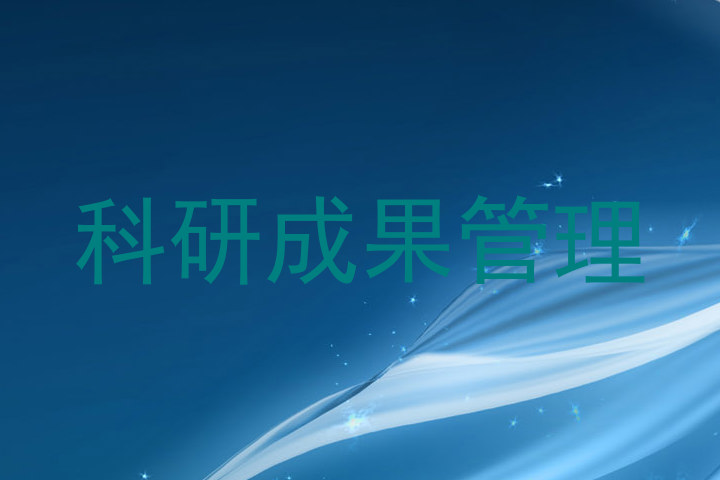 科研成果管理