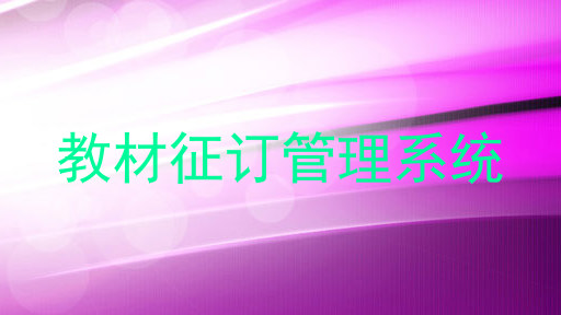 教材征订管理系统