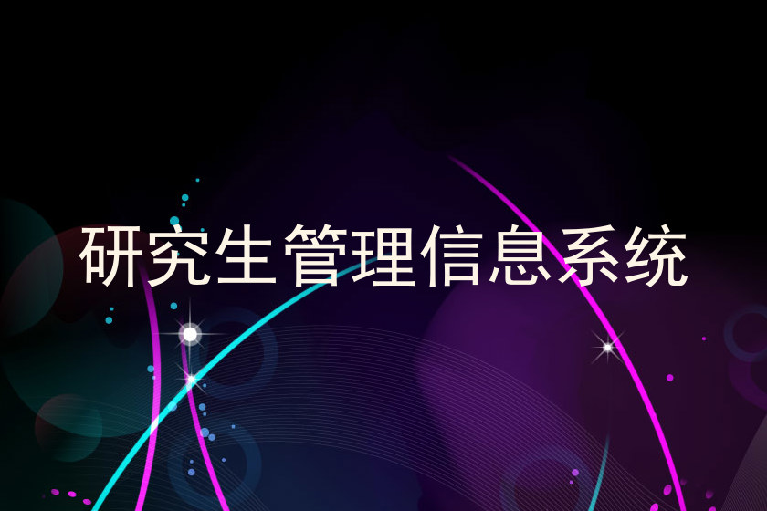 研究生管理信息系统