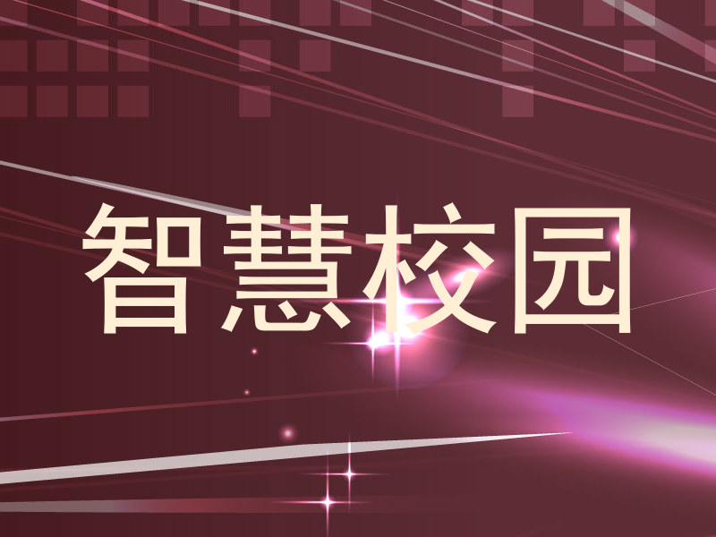 智慧校园