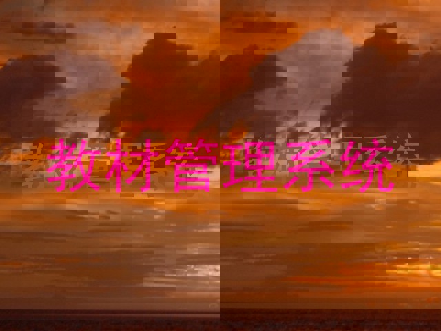 教材管理系统