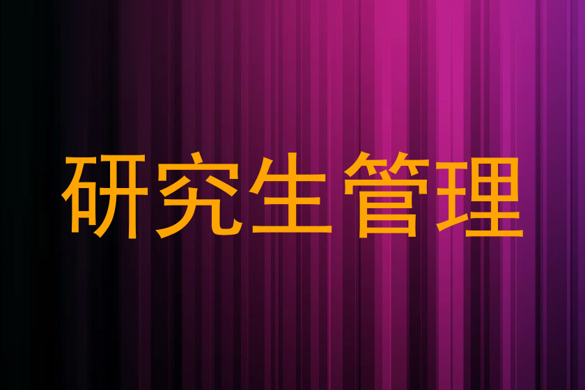 研究生管理