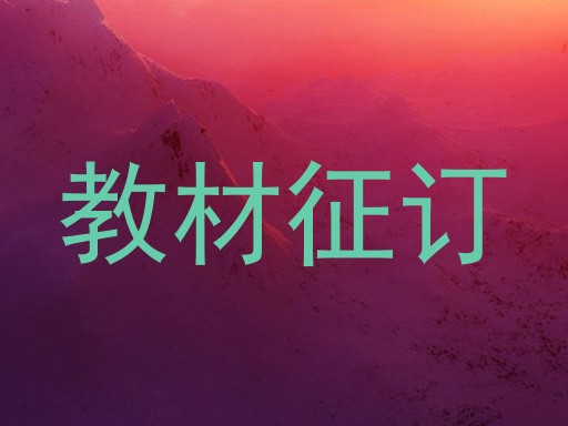 教材征订
