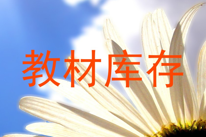 教材库存