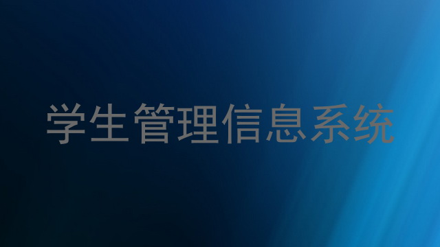 学生管理信息系统