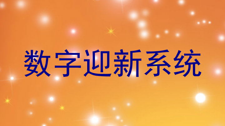 数字迎新系统