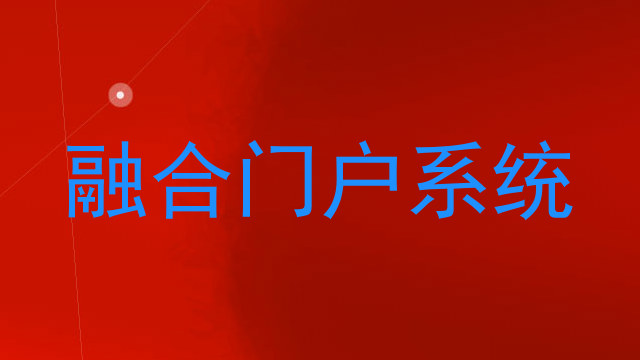 融合门户系统
