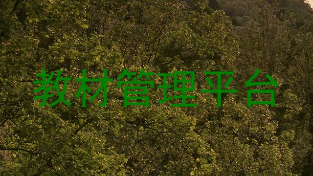 教材管理平台