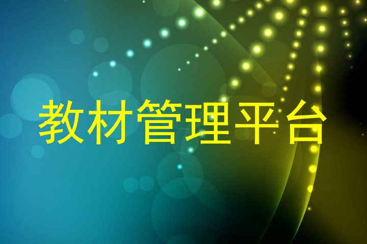 教材管理平台