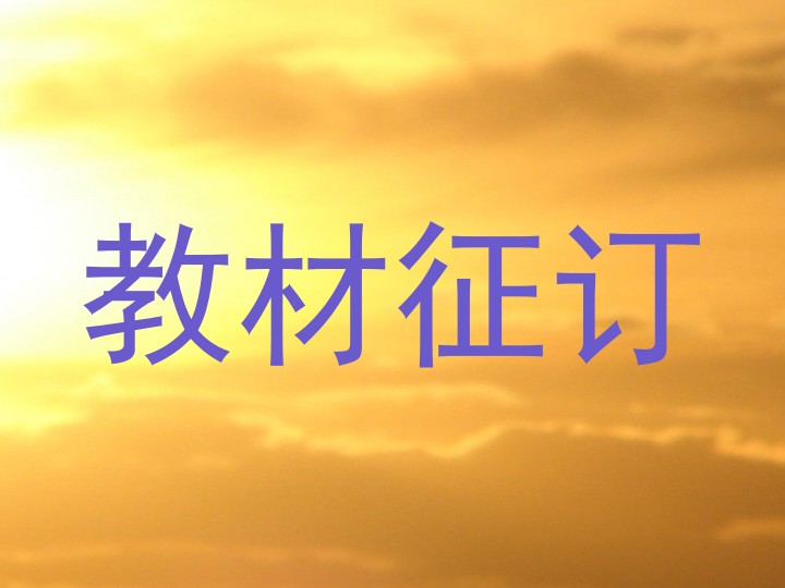教材征订