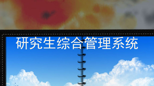 研究生综合管理系统