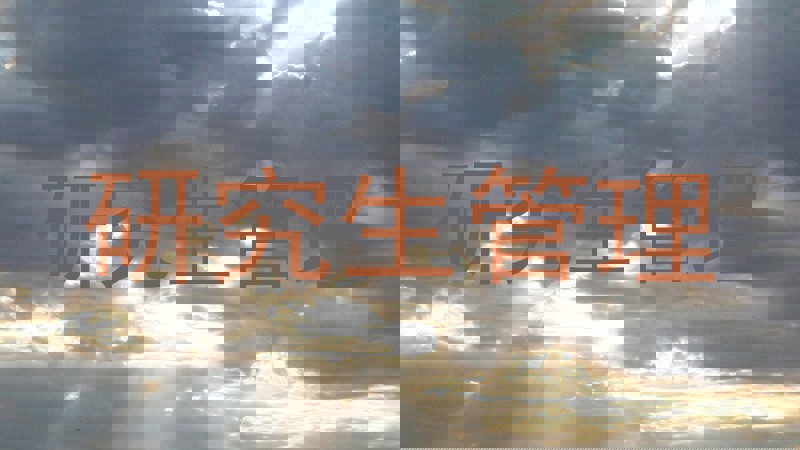 研究生管理