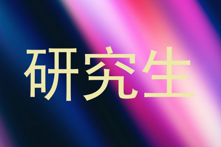 研究生