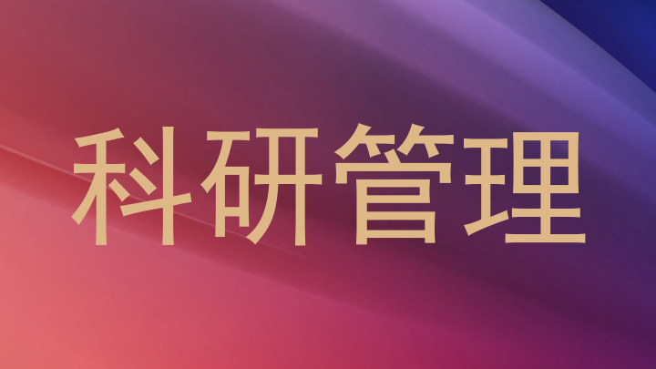 科研管理