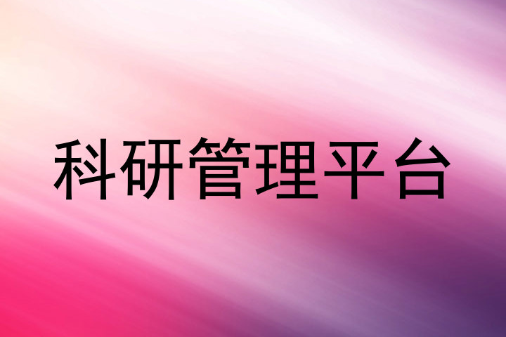 科研管理平台