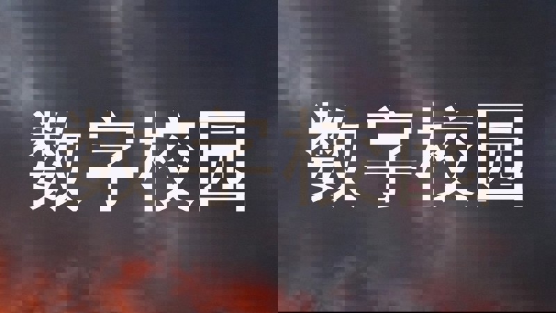 数字校园