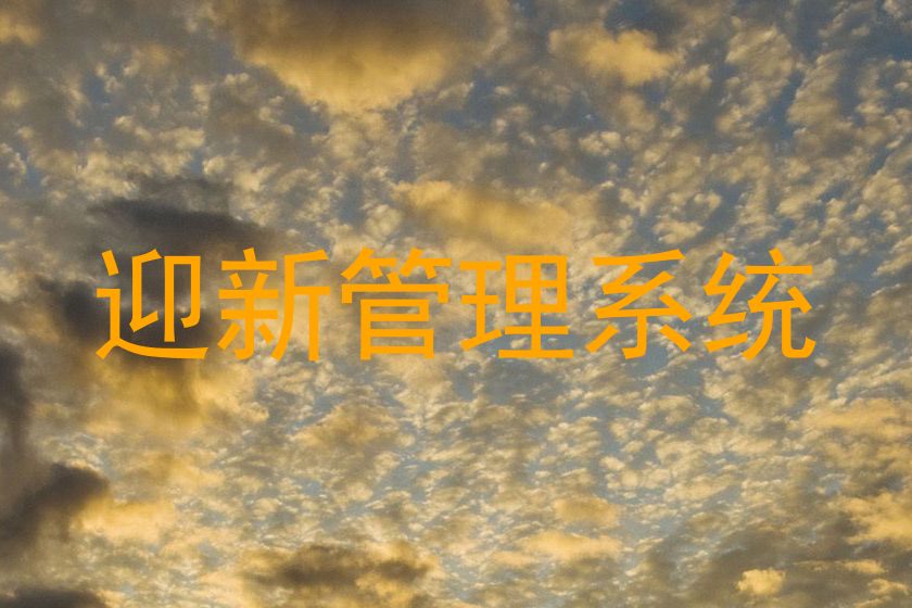 迎新管理系统