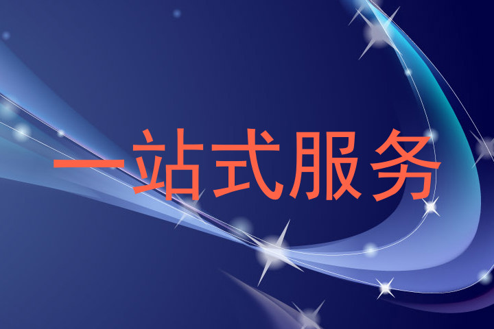 一站式服务