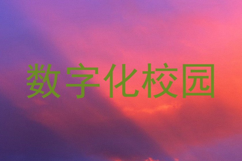 数字化校园