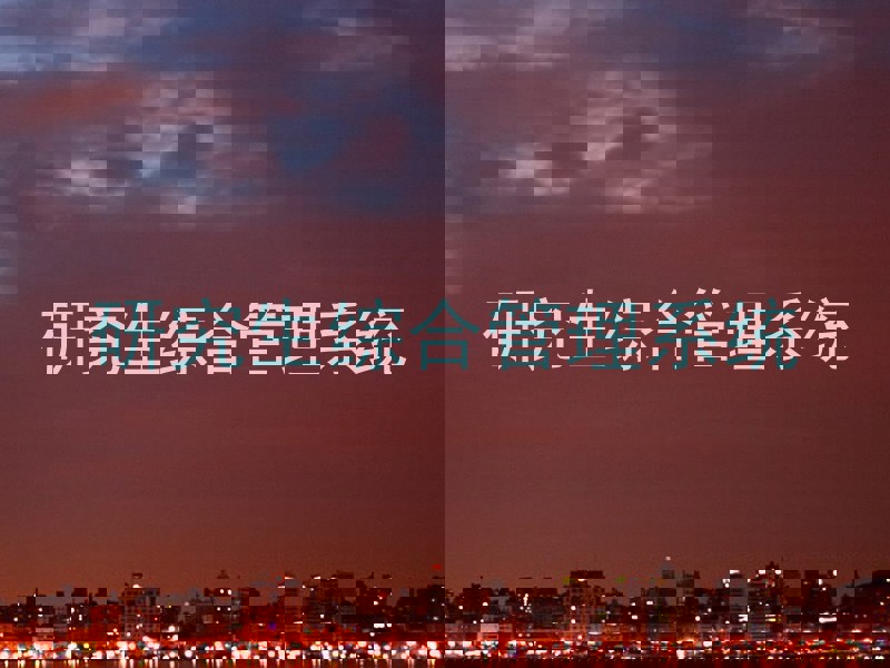 研究生综合管理系统