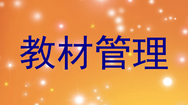 教材管理